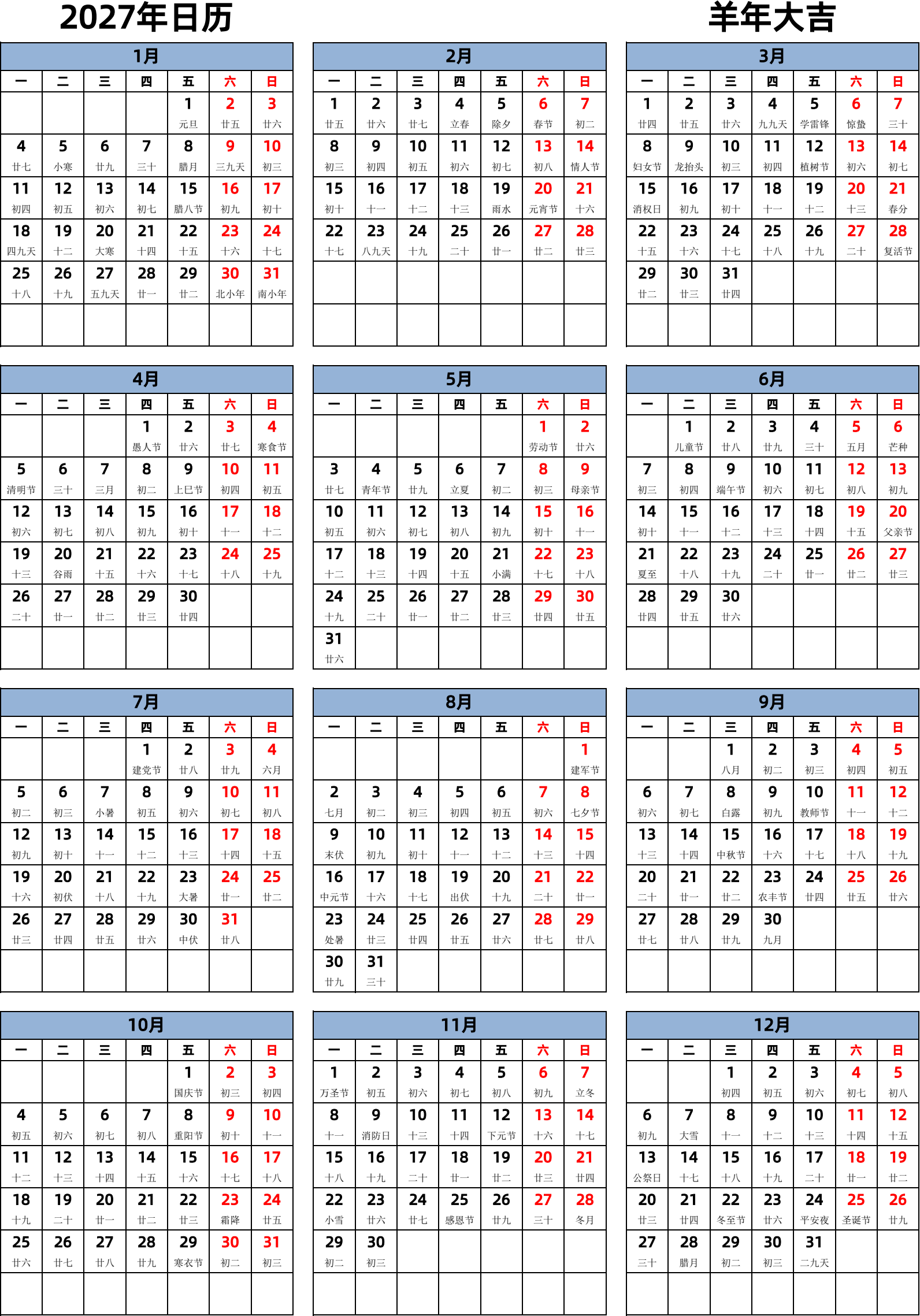 日历表2027年日历 中文版 纵向排版 周一开始 带农历